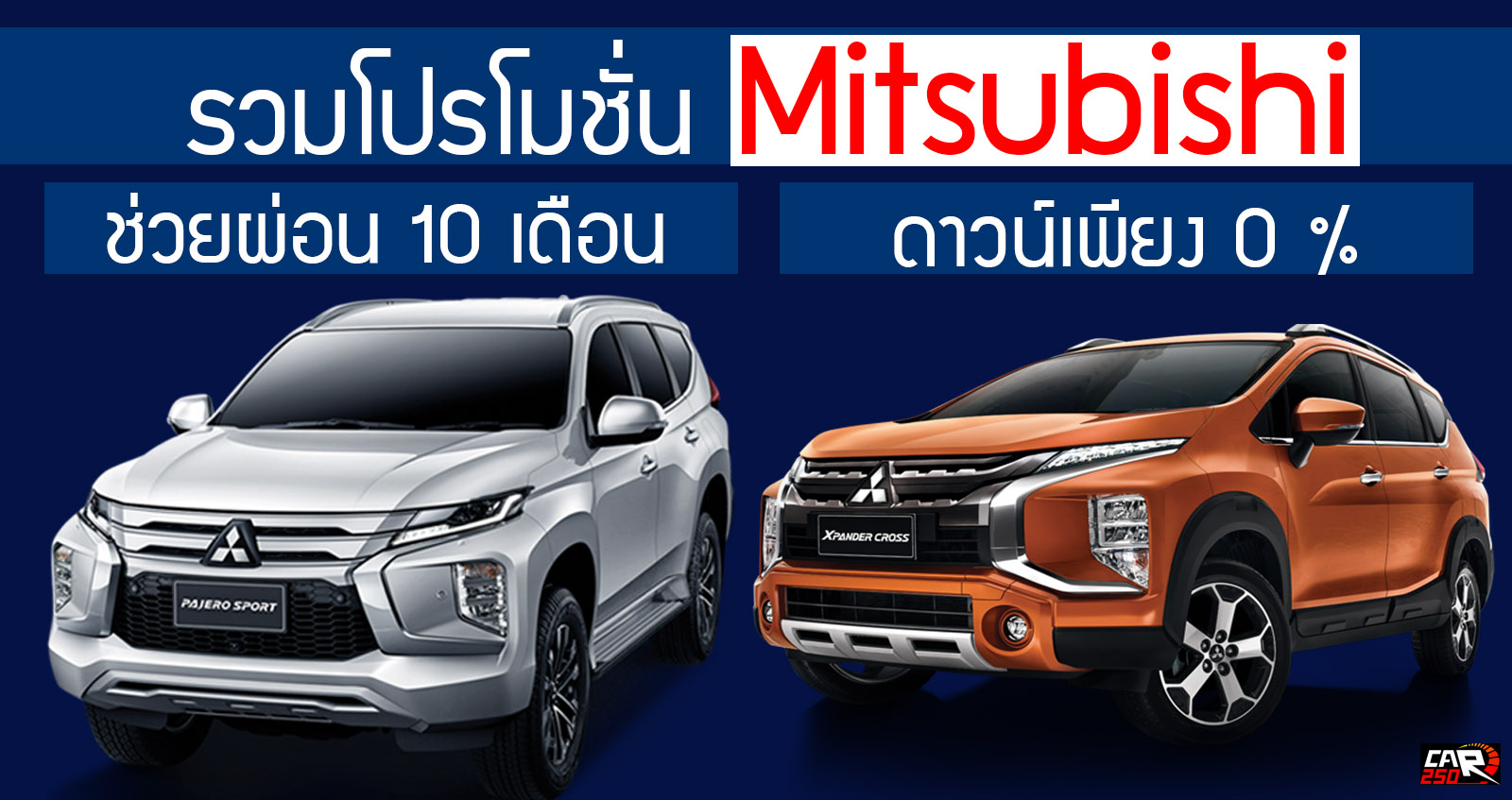 รวมโปรโมชั่น Mitsubishi ออกรถฟรี ขับฟรี 10 เดือน พร้อมดอกเบี้ยต่ำ สู้ COVID-19