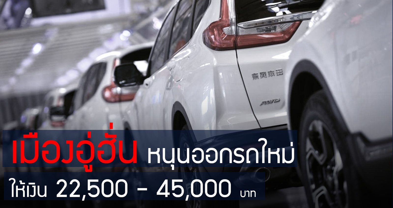 เมืองอู่ฮั่น ให้เงิน 22,500 – 45,000 บาท สำหรับคนที่ซื้อรถใหม่ หวัง ฟื้นเศรษฐกิจ