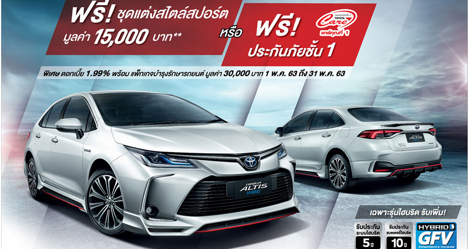 ซื้อ Corolla Altis วันนี้ + ฟรี ชุดแต่งสปอร์ต