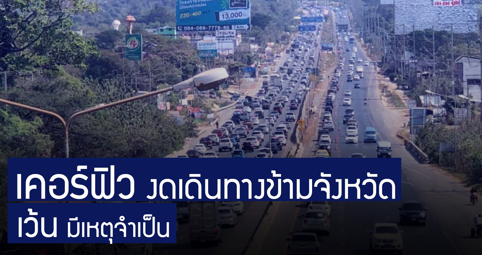 งดเดินทาง ข้ามจังหวัด ทั่วประเทศ เว้นมีเหตุจำเป็น