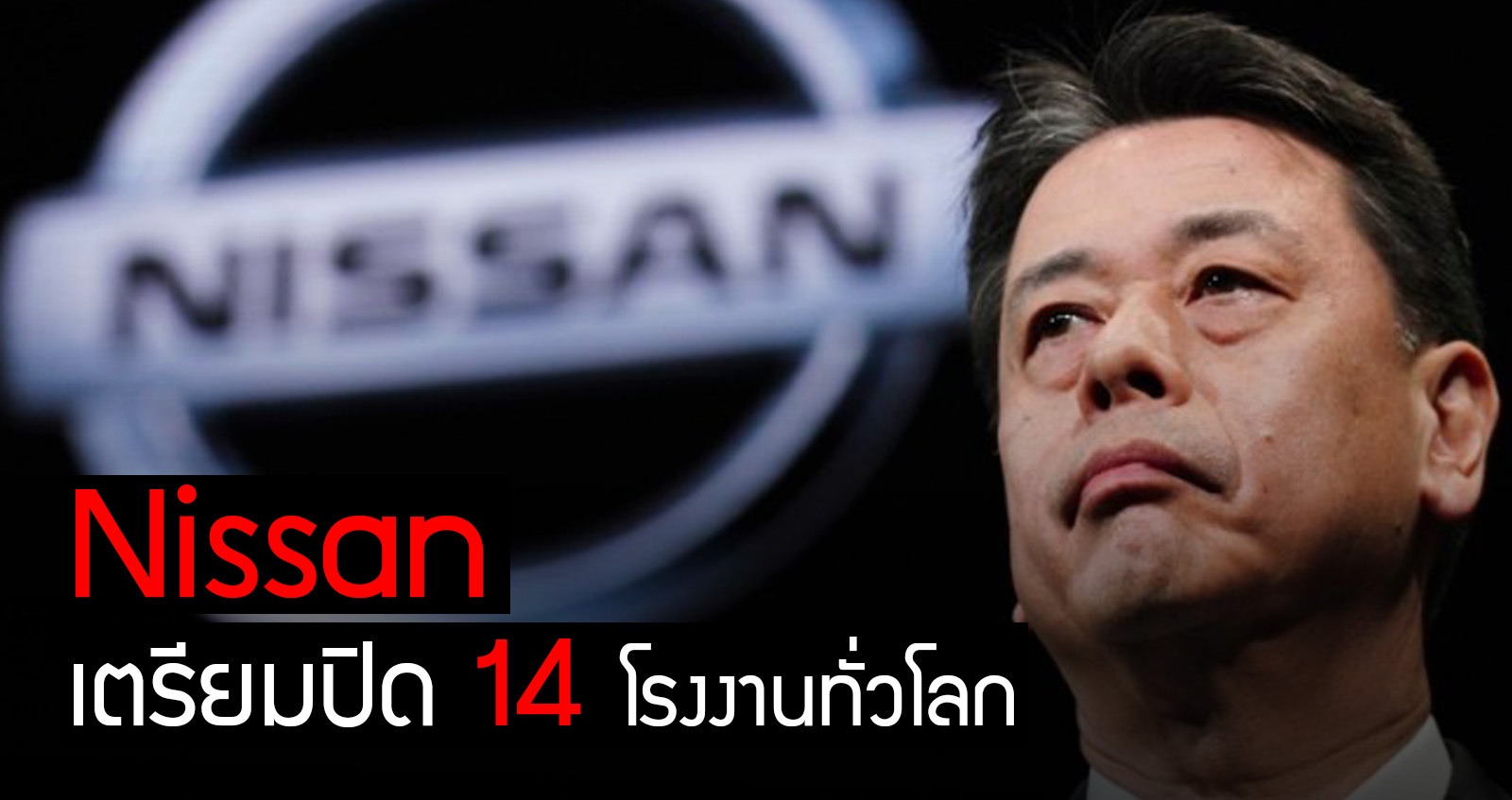 Nissan เตรียมปิด 14 โรงงานทั่วโลก ลดกำลัง ปลดคนงาน เพื่อความอยู่รอด