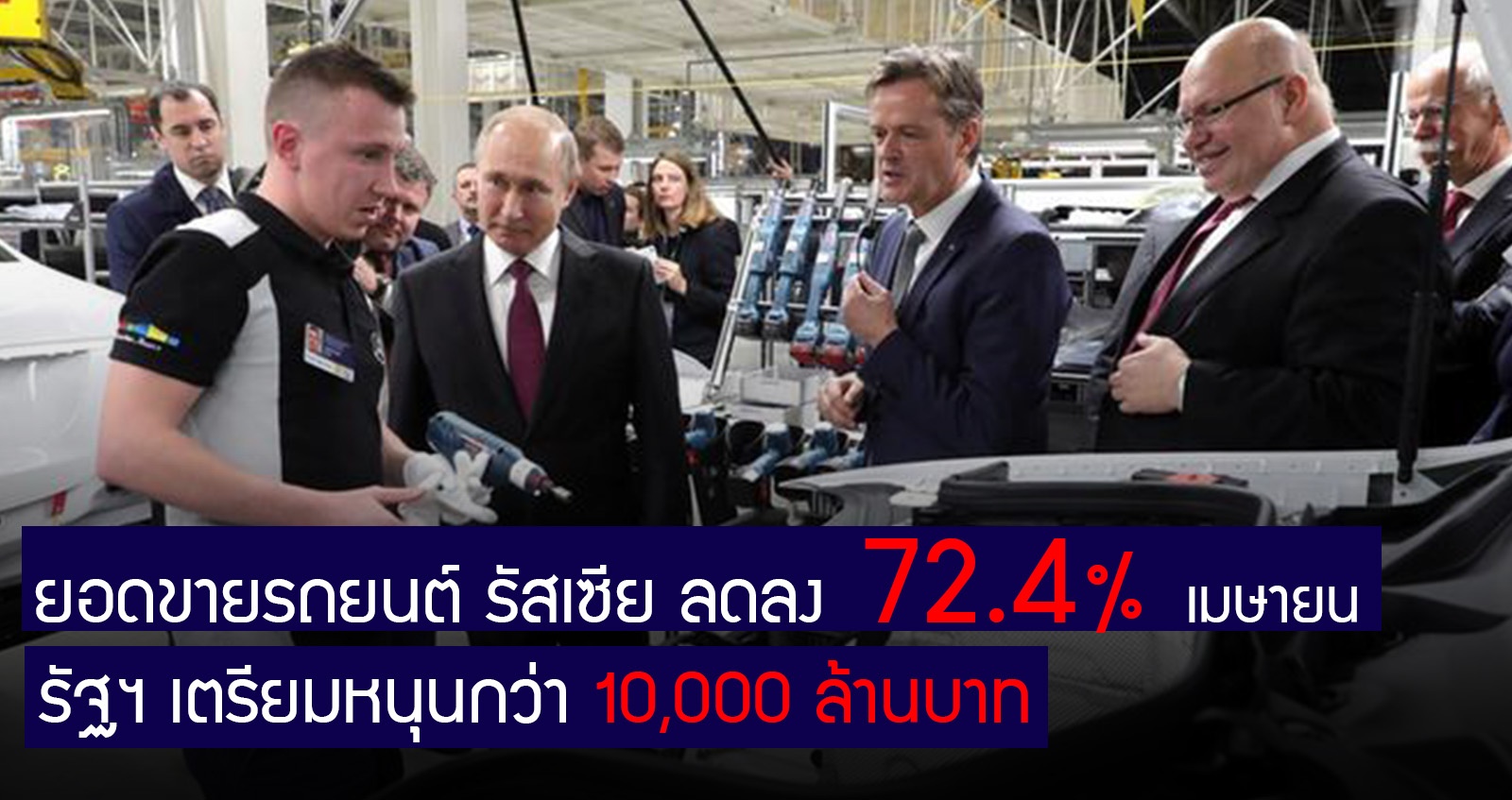 ยอดขายรถยนต์ รัสเซีย ลดลง 72.4% ในเดือนเมษา รัฐฯ เตรียมหนุนกว่า 10,000 ล้านบาท
