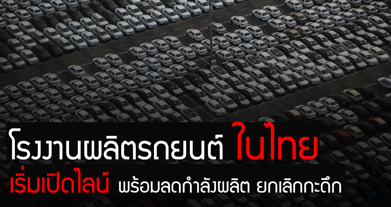 โรงงานผลิตรถยนต์ในประเทศ ปรับไลน์ ลดกำลังผลิต ยกเลิกกะกลางคืน