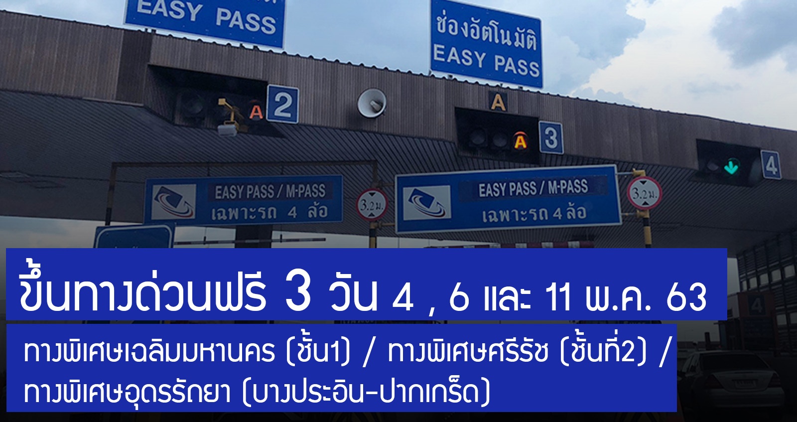 ขึ้นทางด่วนฟรี 3 วันหยุดราชการ 4 , 6 และ 11 พฤษภาคม 2563 3 เส้นทาง