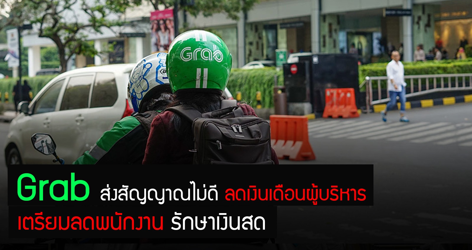 สัญญาณไม่ดี Grab ลดเงินเดือนผู้บริหาร เตรียมลดพนักงาน