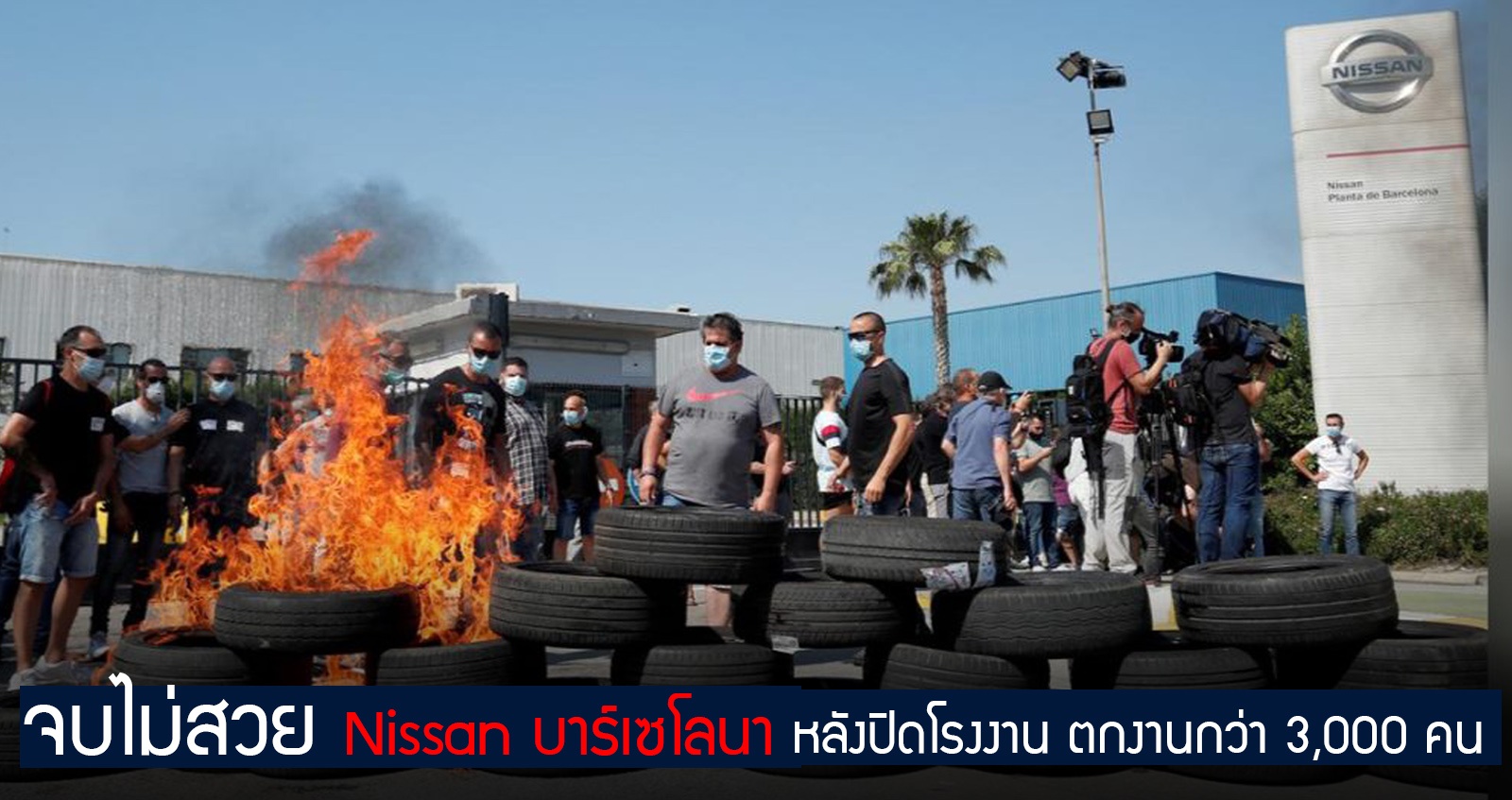 หน้าโรงงานลุกเป็นไฟ Nissan Motor ปิดโรงงานบาร์เซโลนา ตกงานกว่า 3,000 คน (มีคลิป)