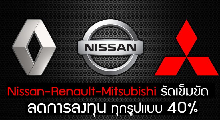 Nissan-Renault-Mitsubishi จับมือแน่น รัดเข็มขัด ลดการลงทุนทุกรูปบบ 40%