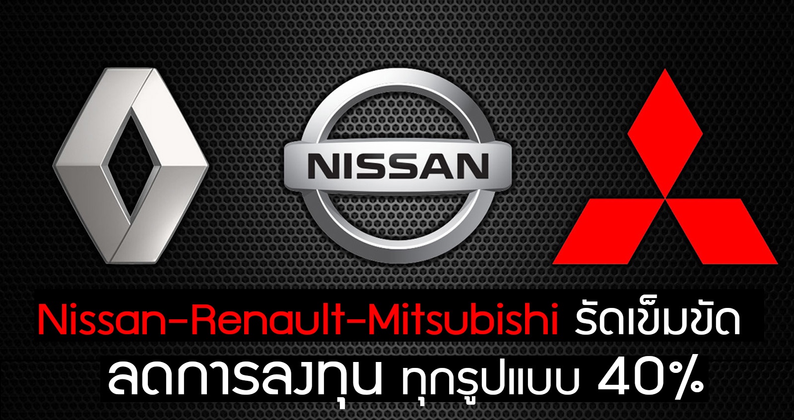 Nissan-Renault-Mitsubishi จับมือแน่น รัดเข็มขัด ลดการลงทุนทุกรูปบบ 40%