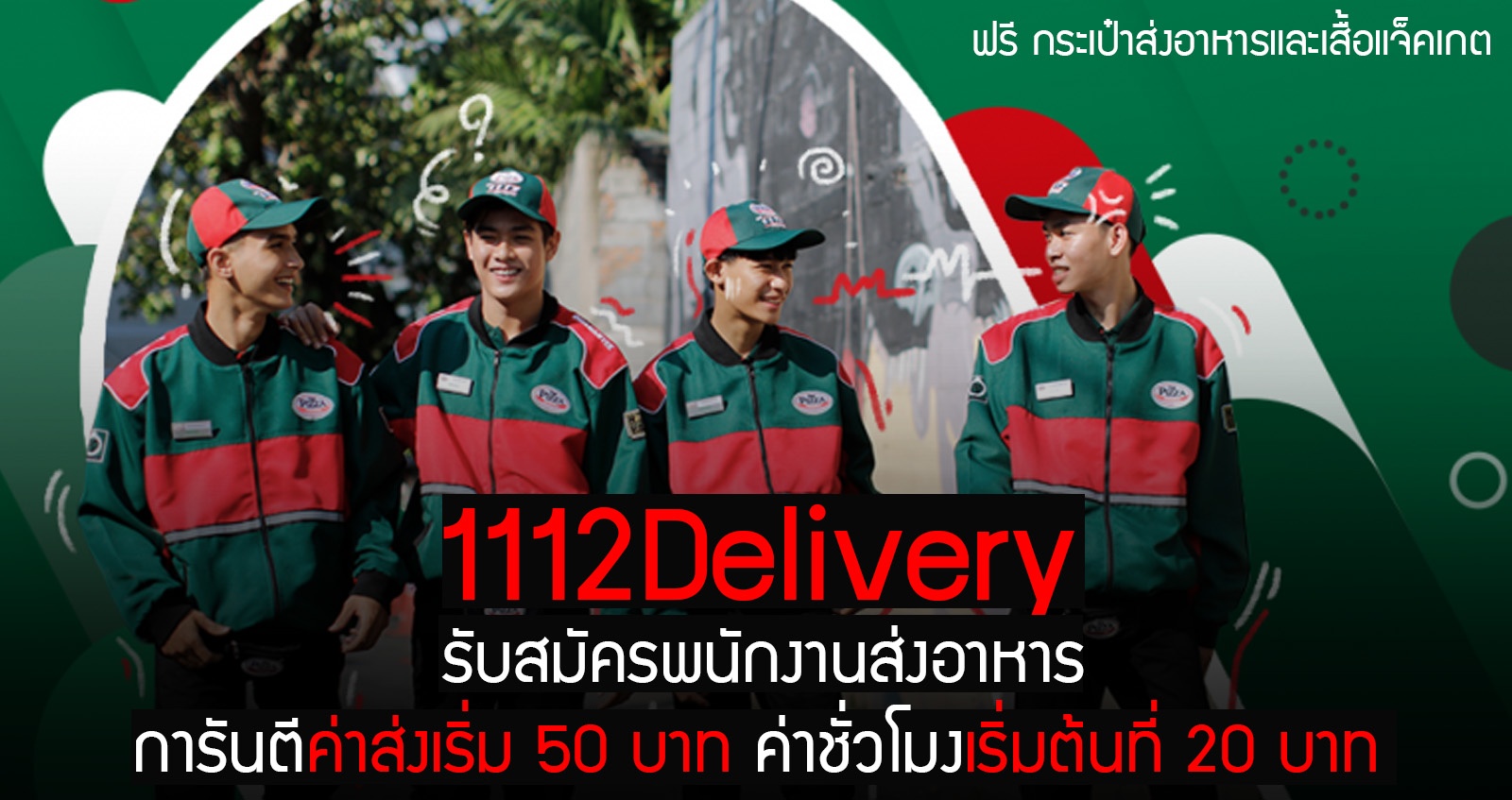 1112 Driver รับสมัครพนักงานส่งอาหาร จำนวนมาก การันตีรายได้ ค่าส่งเริ่ม 50 บาท ค่าชั่วโมง 20 บาท