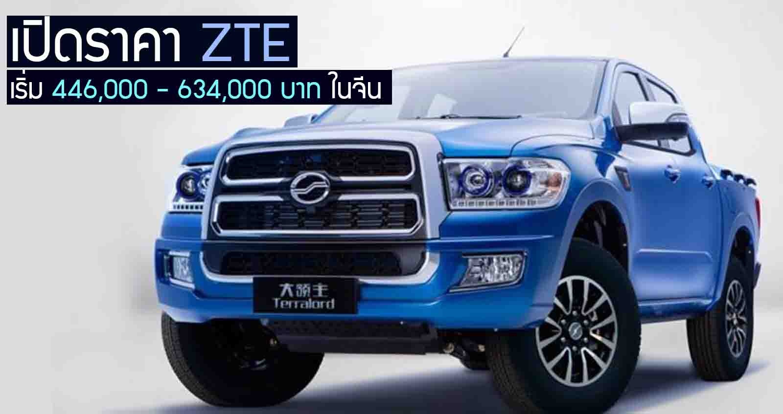 เปิดราคา ZTE Terralord เริ่ม 446,000 – 634,000 บาท ในจีน 2.4T 211 แรงม้า