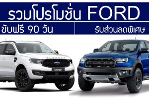 รวมโปรโมชั่น FORD ขับฟรี 90 วัน พร้อมส่วนลดพิเศษ