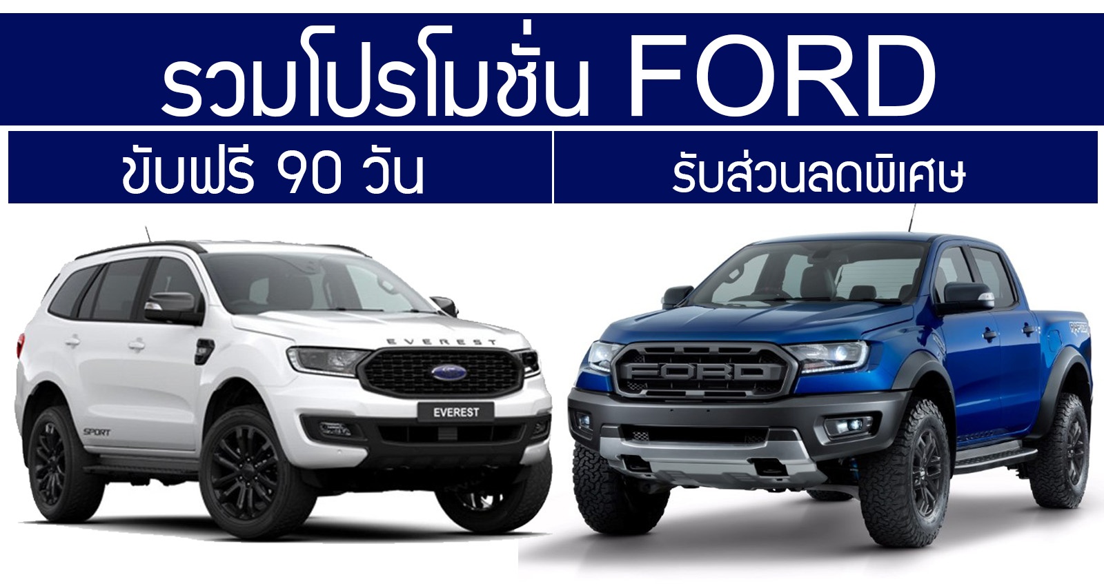 รวมโปรโมชั่น FORD ขับฟรี 90 วัน พร้อมส่วนลดพิเศษ