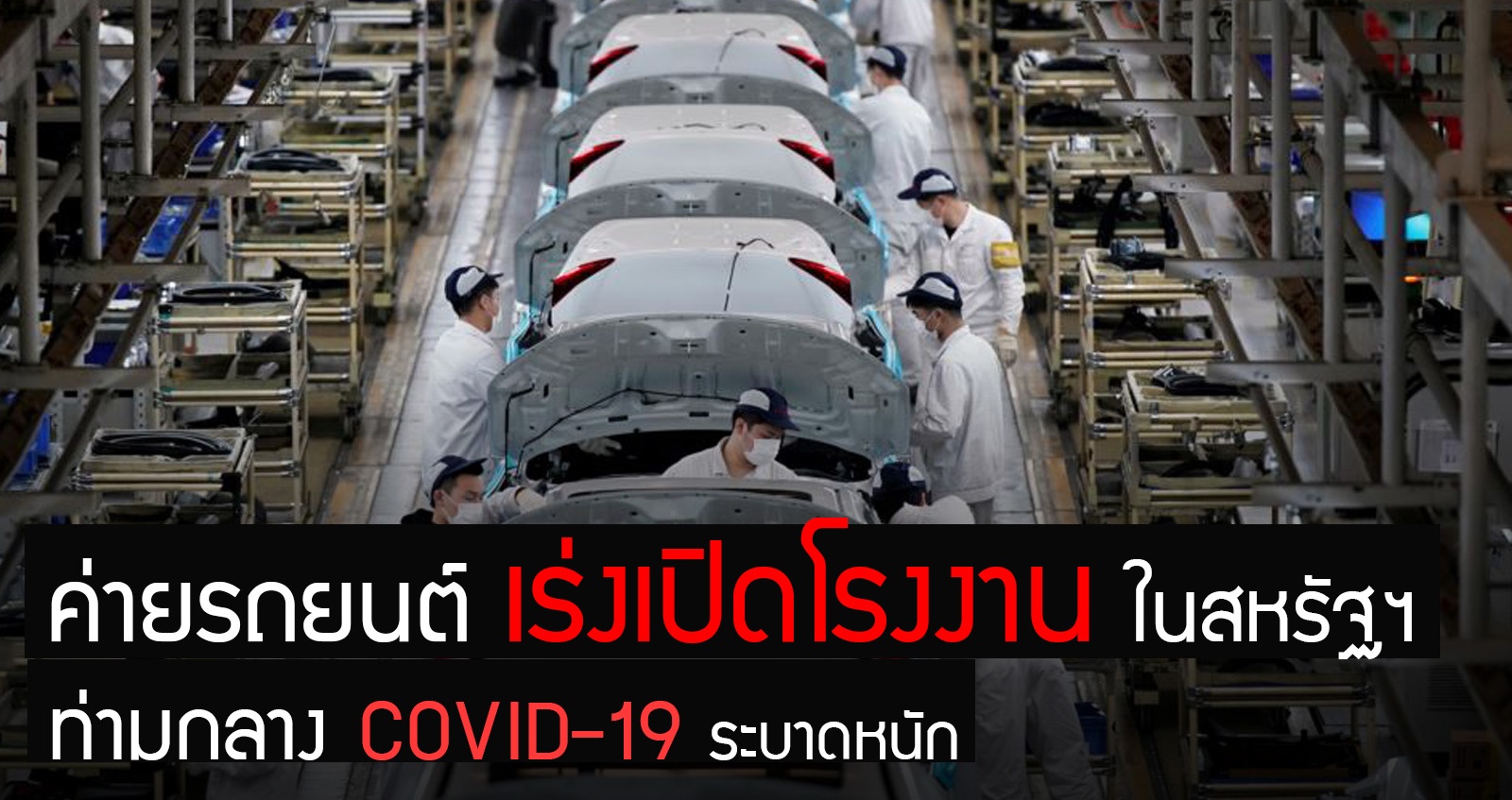 ค่ายรถยนต์เร่ง เปิดโรงงานในสหรัฐฯ กดดันสหภาพแรงงาน ท่ามกลาง COVID-19 ระบาดหนัก