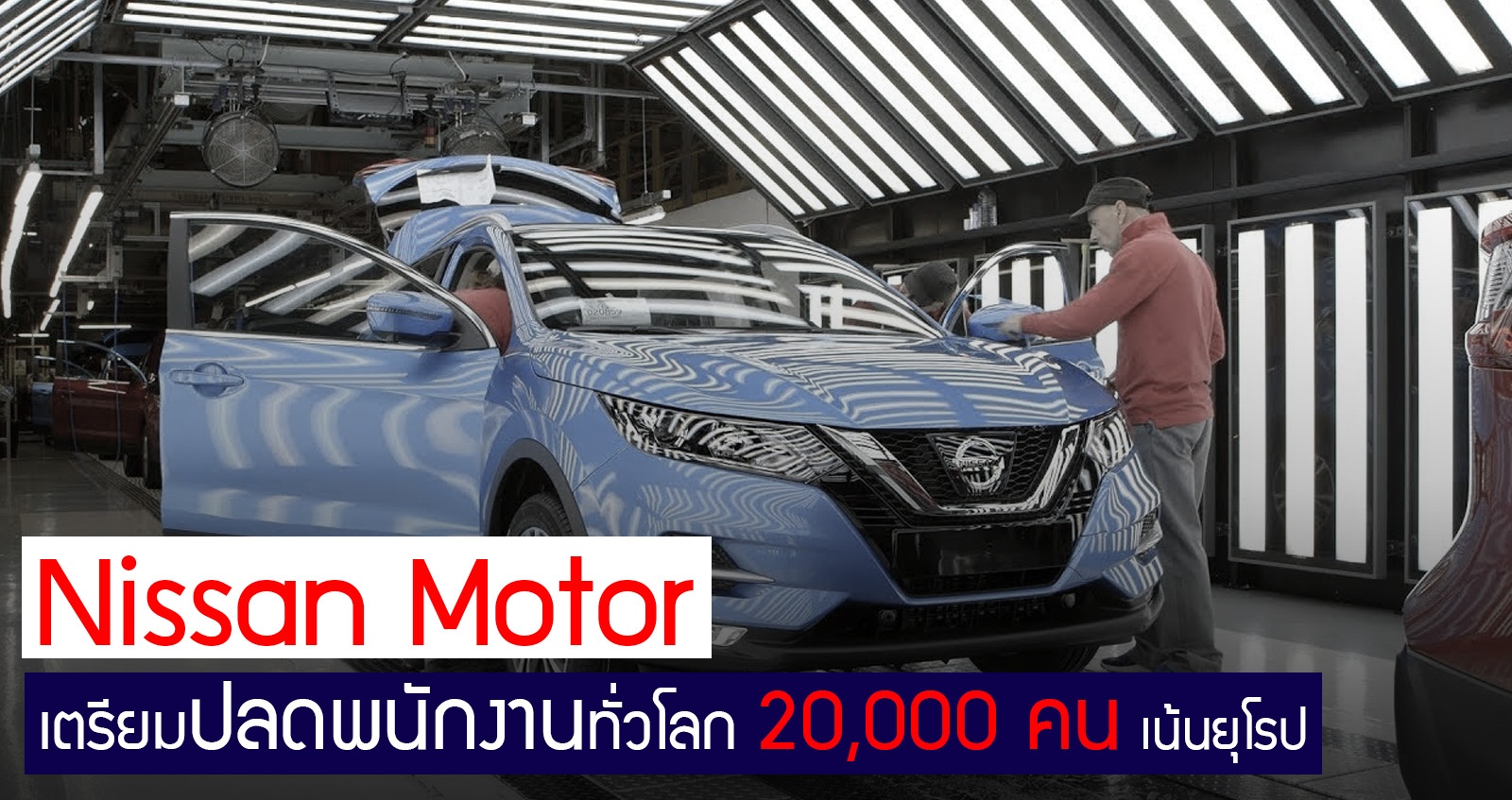 Nissan Motor เตรียมปลดพนักงาน 20,000 คนทั่วโลก เน้นยุโรป และ ประเทศกำลังพัฒนา