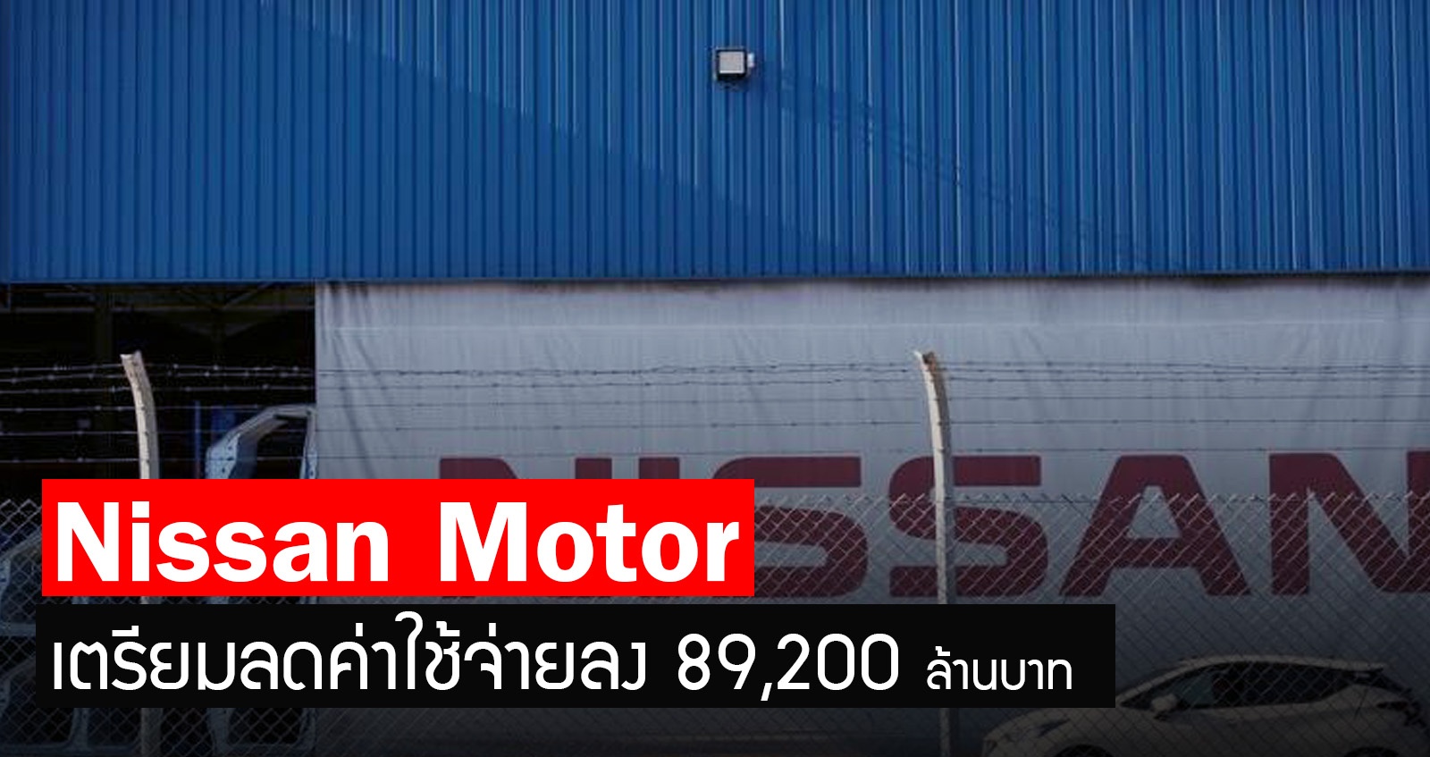 Nissan Motor เตรียมลดค่าใช้จ่ายลงมากถึง 89,200 ล้านบาท หุ้นร่วง 40%