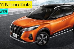 ชุดแต่ง Nissan Kicks e-Power พร้อมราคา ทั้้งภายอนก - ภายใน