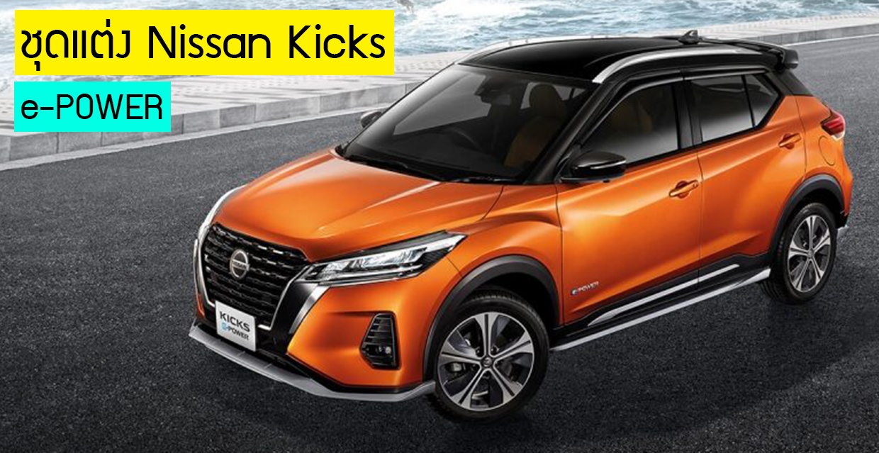 ชุดแต่ง Nissan Kicks e-Power พร้อมราคา ทั้้งภายอนก – ภายใน