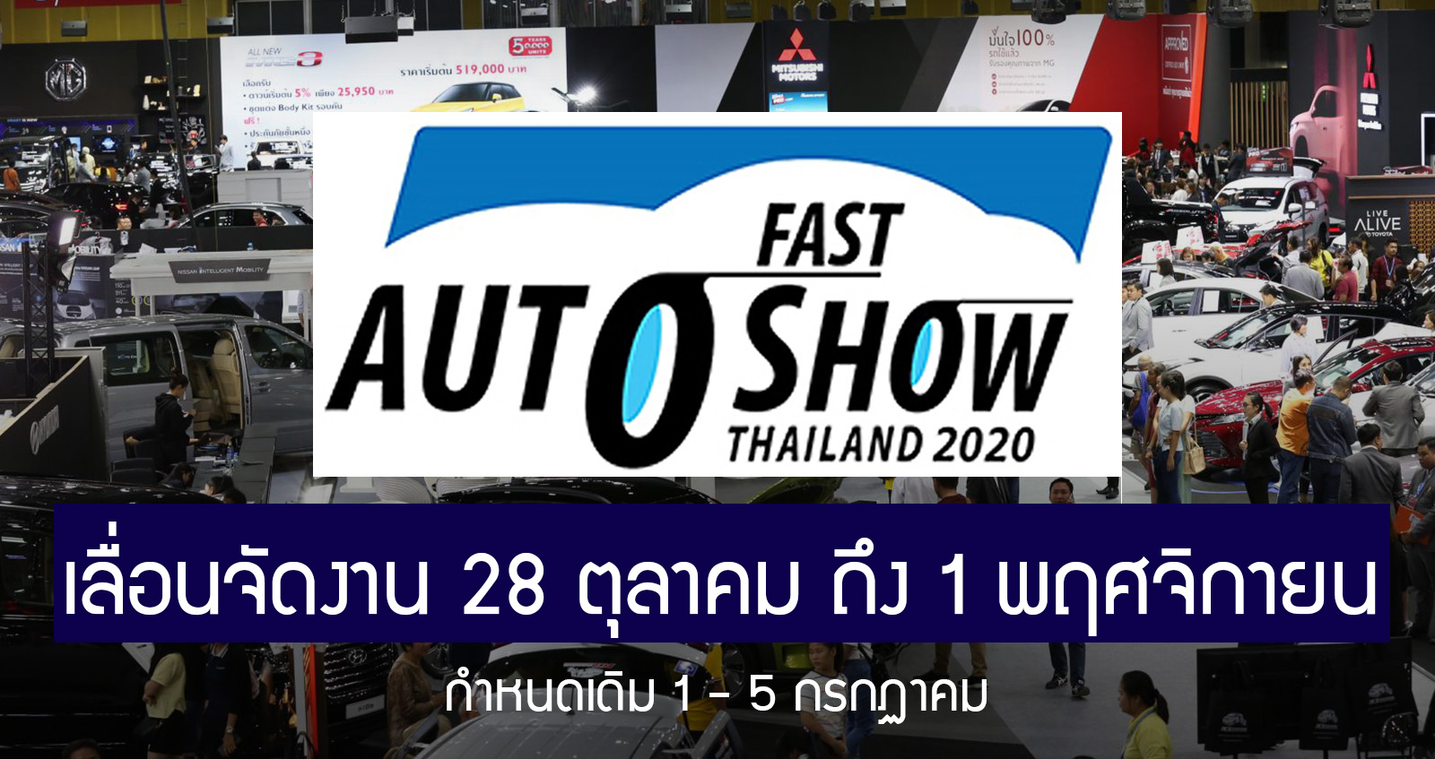 เลื่อนอีกงาน! FAST Auto Show Thailand 2020 กำหนดการใหม่ 28 ต.ค. ถึง 1 พ.ย. 63
