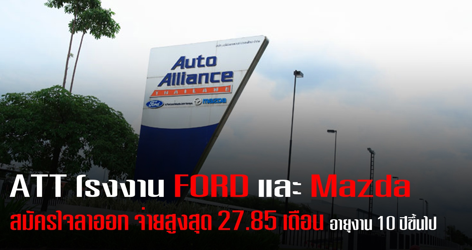 โรงงาน AAT ของ FORD และ Mazda เปิดสมัครใจลาออก จ่ายสูงสุด 27.85 เดือน อายุงาน 10 ปีขึ้นไป
