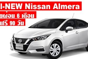 Nissan Almera ขับฟรี 3 เดือน ช่วยผ่อน 6 เดือน