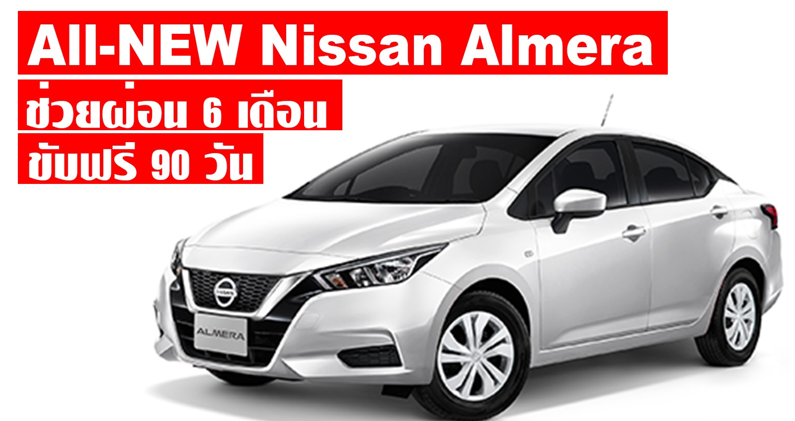 Nissan Almera ขับฟรี 3 เดือน ช่วยผ่อน 6 เดือน