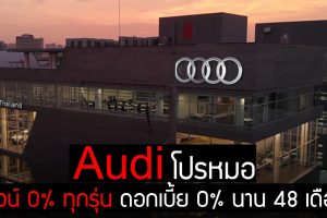 Audi ทุกรุ่น โปรหมอ ดาวน์ 0 % ดอกเบี้ย 0% นาน 4 ปี