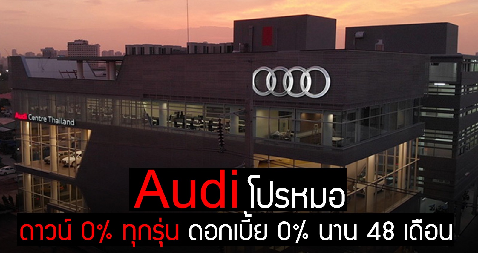 Audi ทุกรุ่น โปรหมอ ดาวน์ 0 % ดอกเบี้ย 0% นาน 4 ปี
