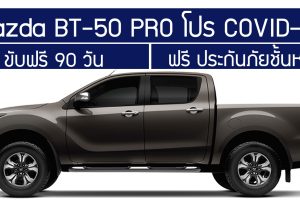 Mazda BT-50 Pro ขับฟรี 90 วัน ฟรี ประกันภัยชั้นหนึ่ง