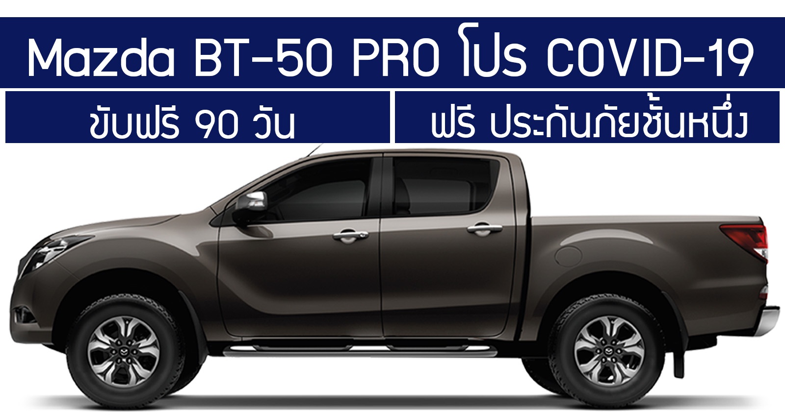 Mazda BT-50 Pro ขับฟรี 90 วัน ฟรี ประกันภัยชั้นหนึ่ง