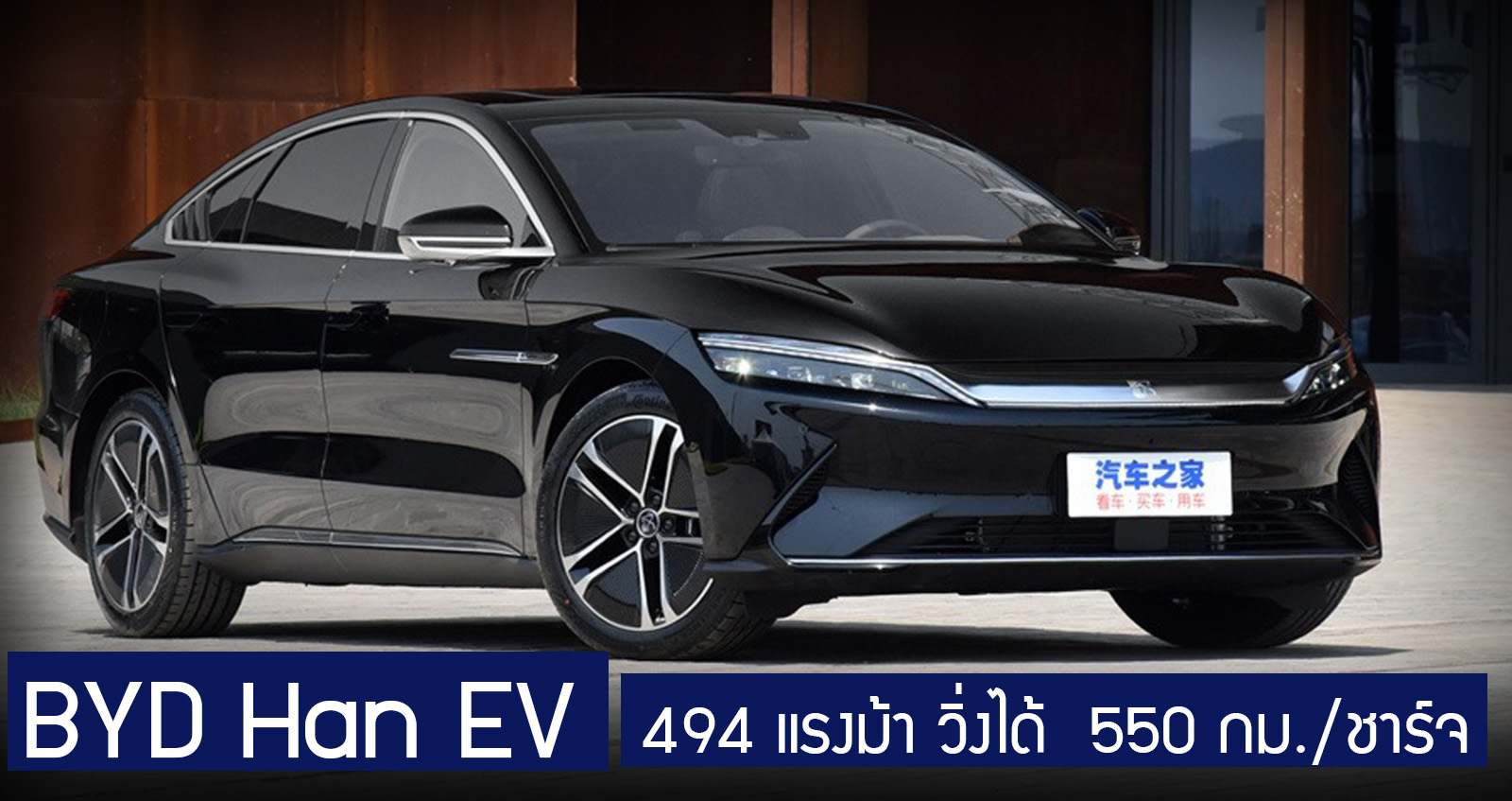 BYD Han EV 494 แรงม้า วิ่งได้  550 กม./ชาร์จ ในแดนมังกร