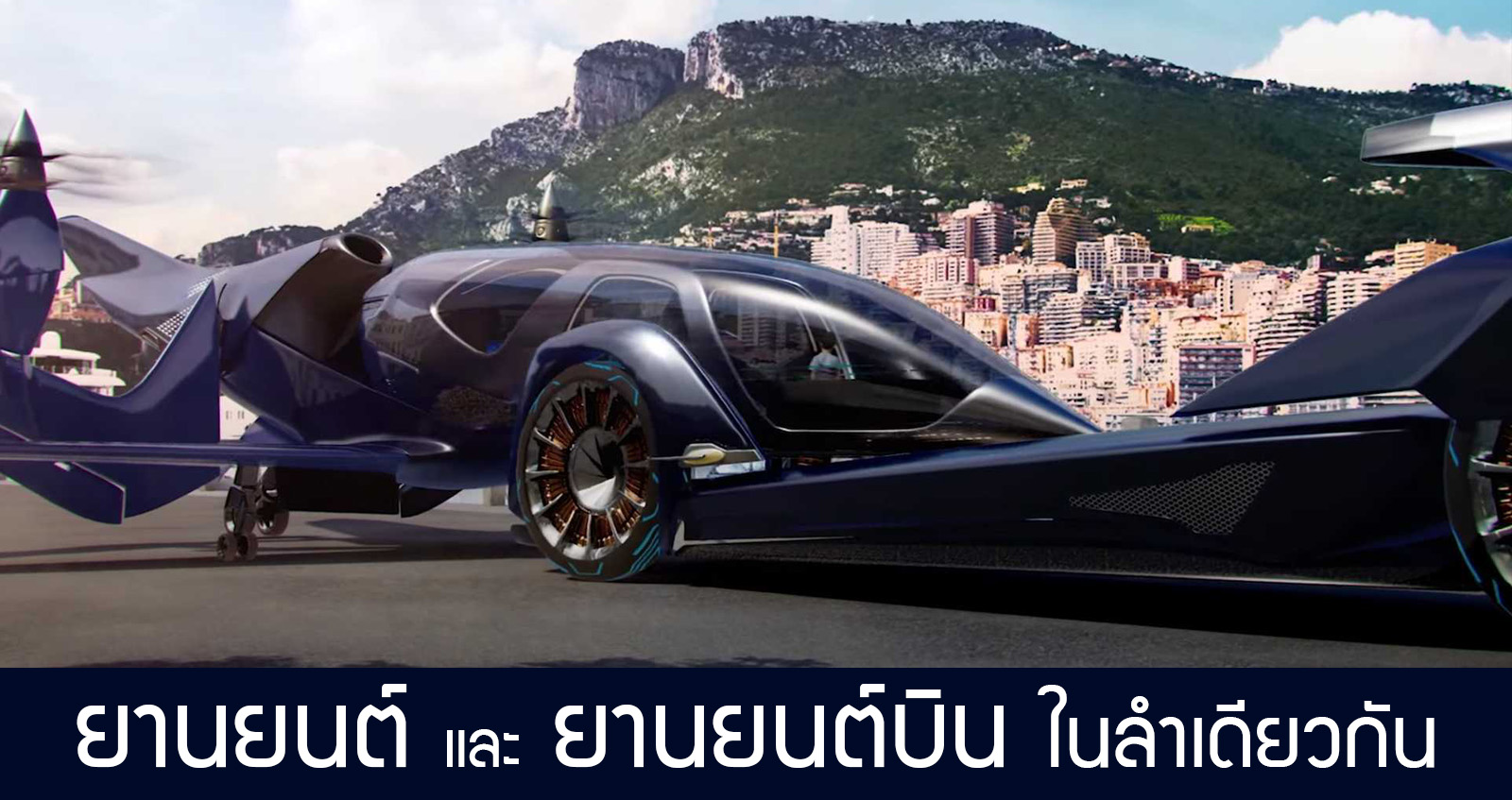 Pulse eVTOL Concept ยานยนต์ และ ยานยนต์บิน ในลำเดียวกัน