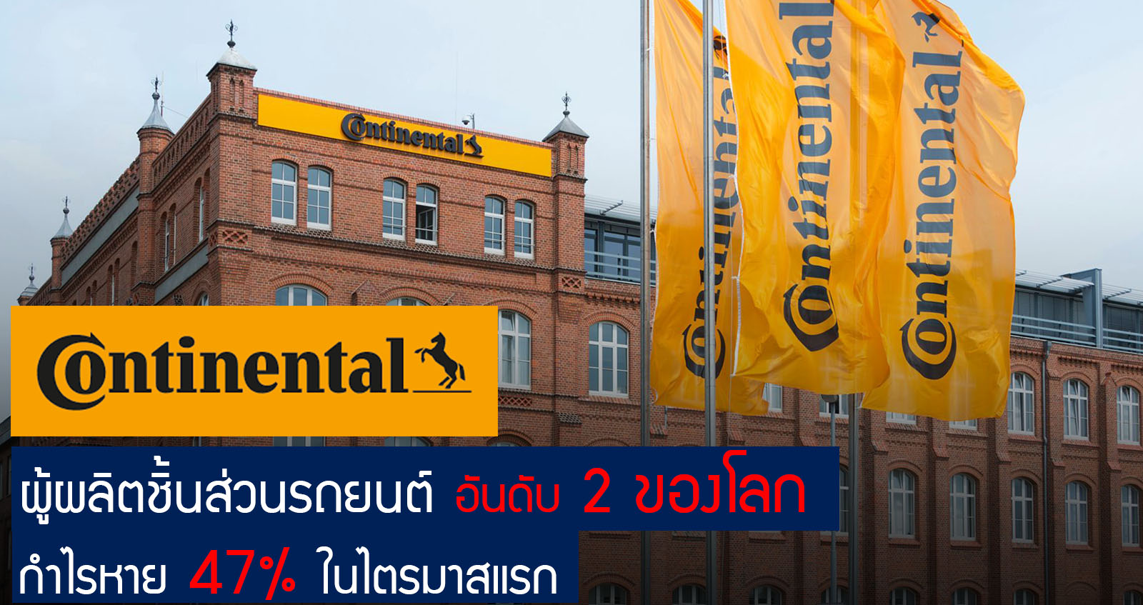 Continental ผู้ผลิตชิ้นส่วนรถยนต์ อันดับ 2 ของโลก กำไรหาย 47% ในไตรมาสแรก