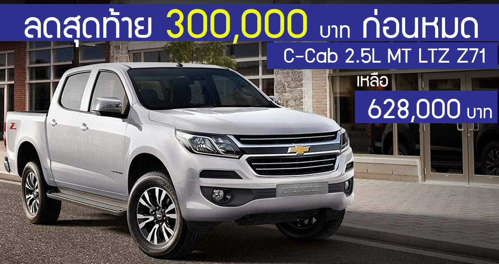 ลดพิเศษ 300,000 บาท Chevrolet Colorado C-Cab 2.5L MT LTZ Z71 (4 ประตูยกสูง Top) เหลือ 628,000 บาท