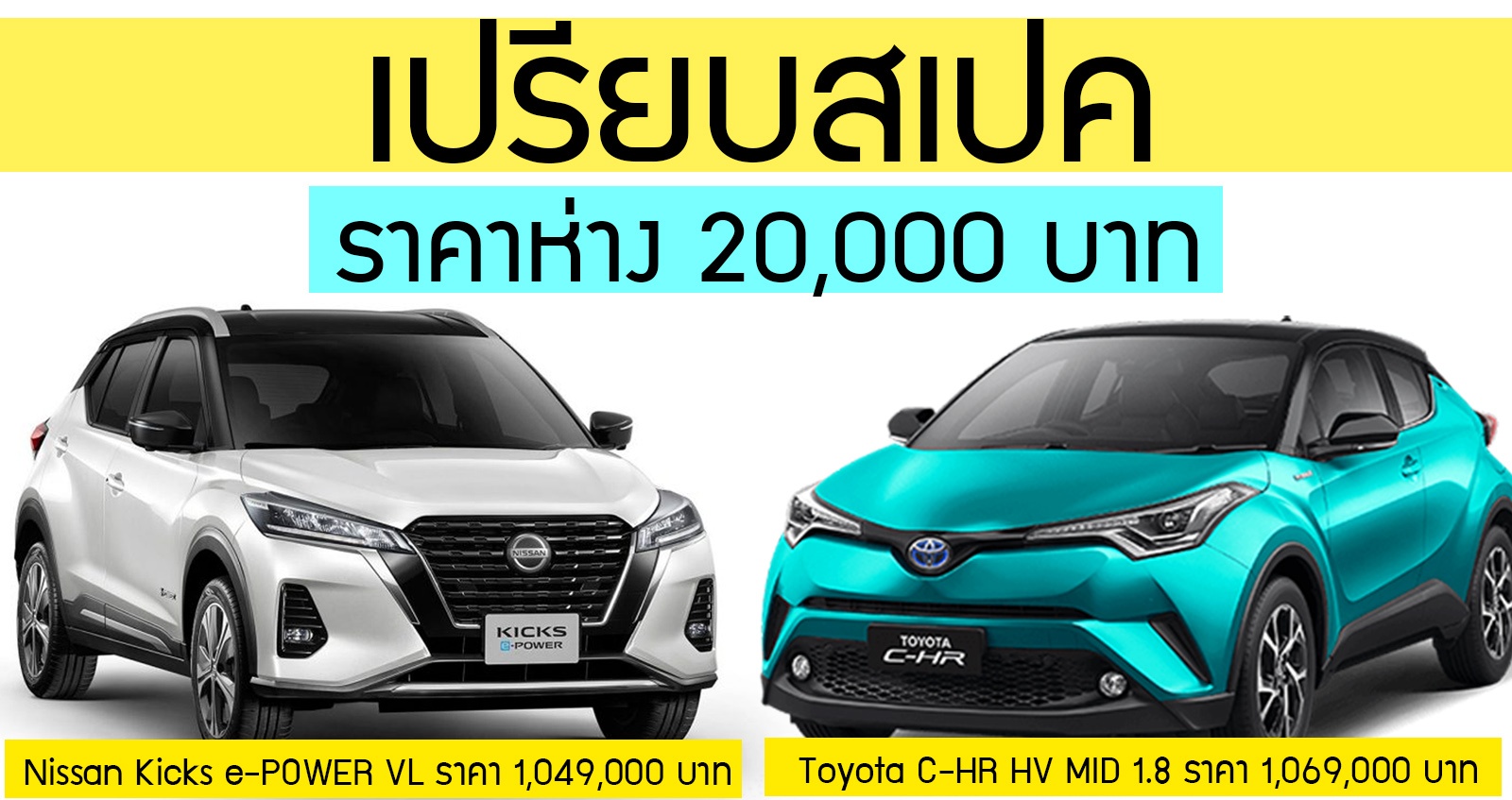 เปรียบสเปค Nissan Kicks 1.2VL Vs Toyota C-HR HV MID 1.8 ราคาห่างกัน 20,000 บาท