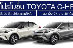 Toyota C-HR ออกวันนี้ ขับฟรี 90 วัน ดอกเบี้ย 0% นาน 48 เดือน