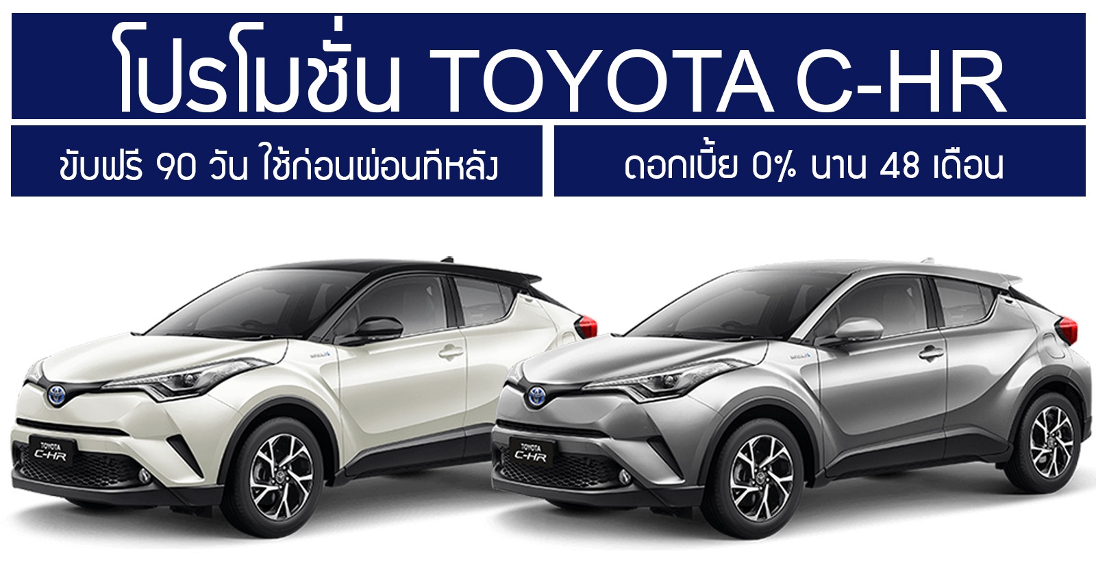 Toyota C-HR ออกวันนี้ ขับฟรี 90 วัน ดอกเบี้ย 0% นาน 48 เดือน