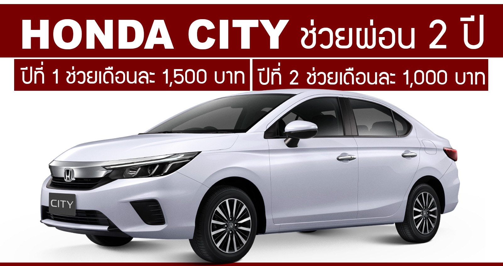 Honda CITY ช่วยผ่อน 2 ปี เริ่มเพียงเดือนละ 4,938 บาท
