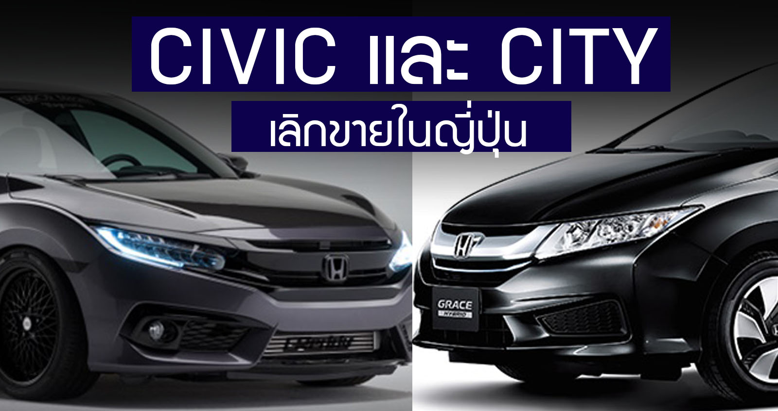 Honda Civic และ CITY เตรียมเลิกขายในญี่ปุ่น สิงหาคมนี้