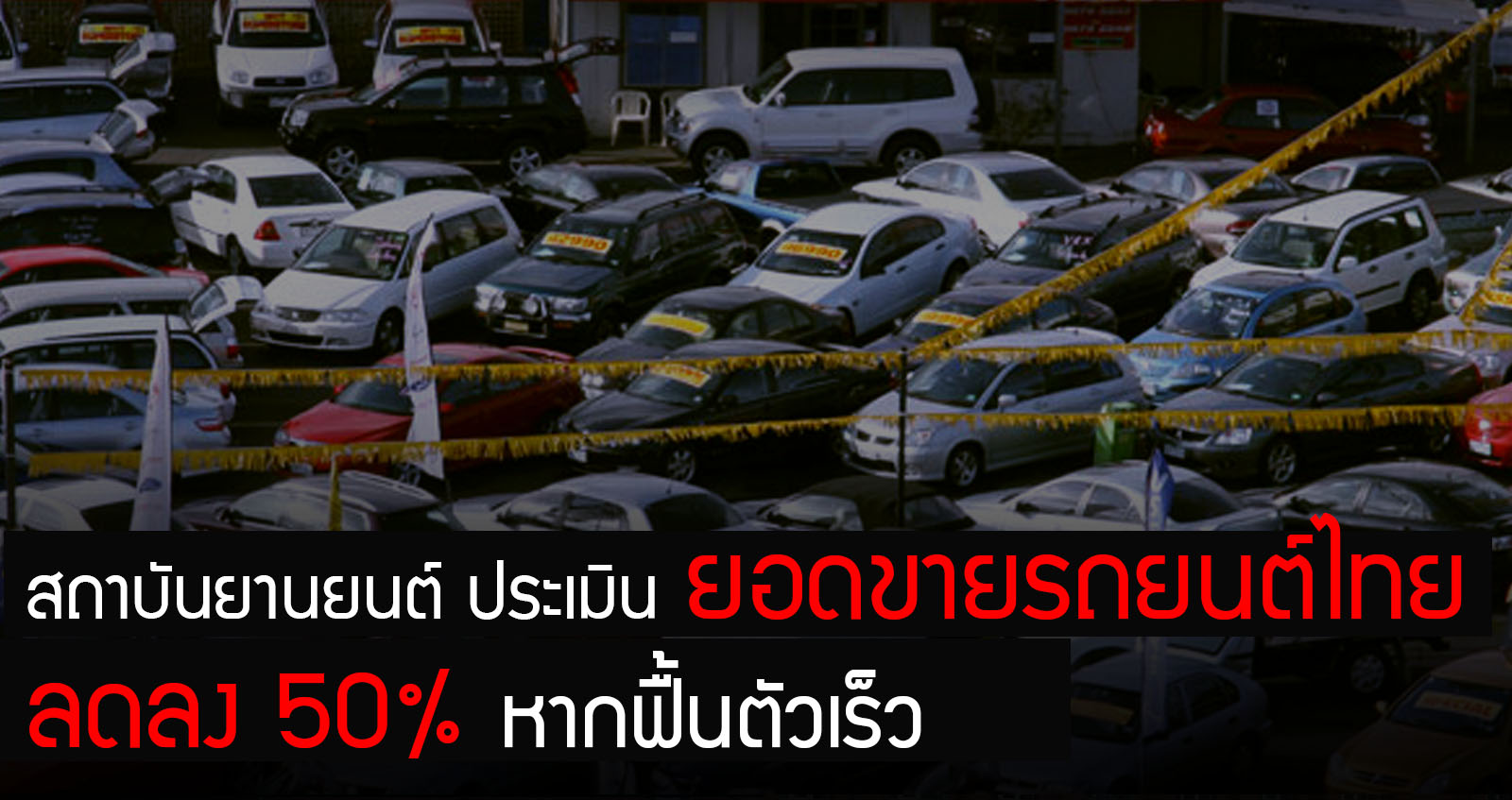 สถาบันยายนต์ หวั่นยอดขายในไทย ลด 50% หากฟื้นตัวเร็ว