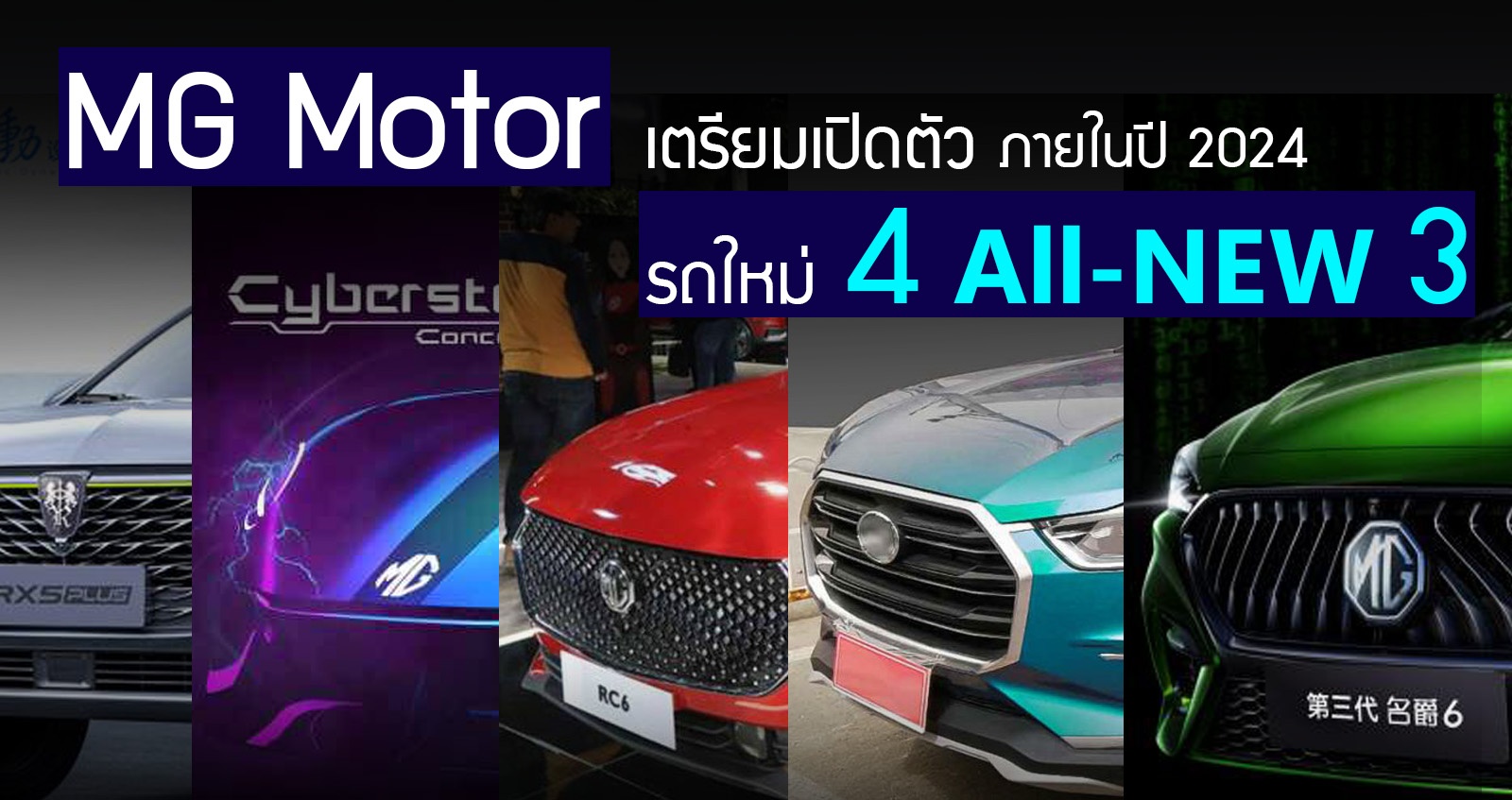 MG Motor เตรียมเปิดตัว รถใหม่ 4 รุ่น All-NEW 3 รุ่น ภายใน 2024