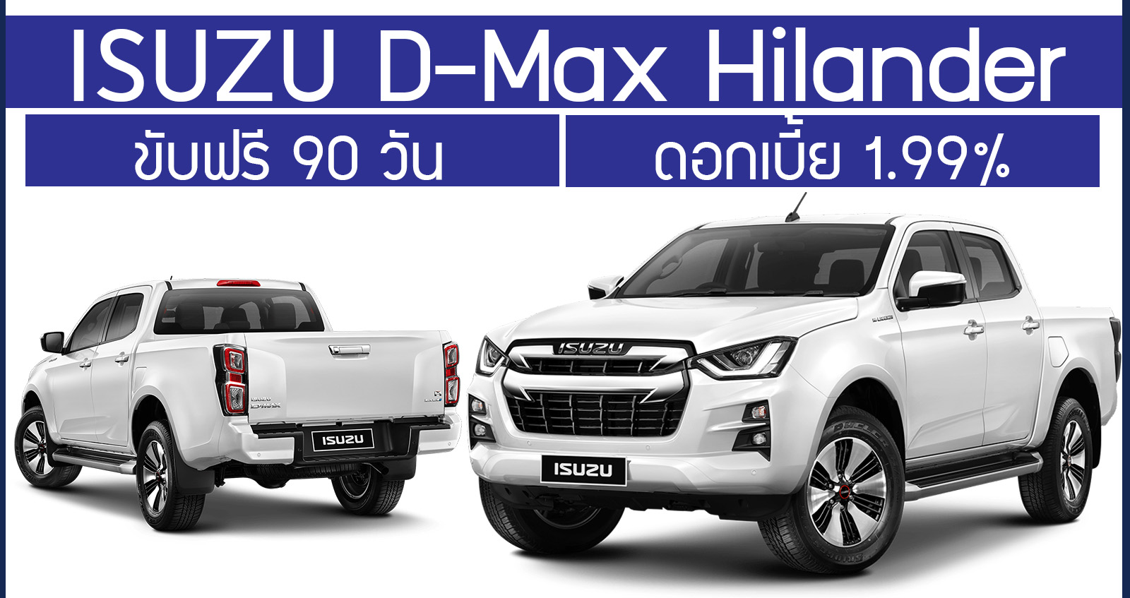 ISUZU D-MAX Hilander ออกรถวันนี้ ขับฟรี 90 วัน ดอกเบี้ย 1.99%