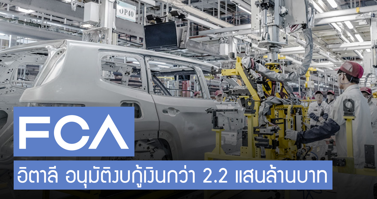 อิตาลี อนุมัติงบกู้เงินกว่า 2.2 แสนล้านบาท ให้กลุ่ม FCA (Fiat Chrysler Automobiles)