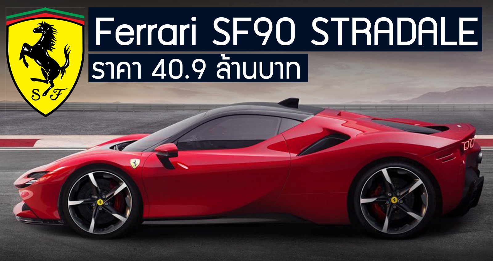 ขายไทย Ferrari SF90 STRADALE ราคา 40.9 ล้านบาท +มอเตอร์ไฟฟ้า 1,000 แรงม้า เร็วสูงสุด 340 กม./ชม.