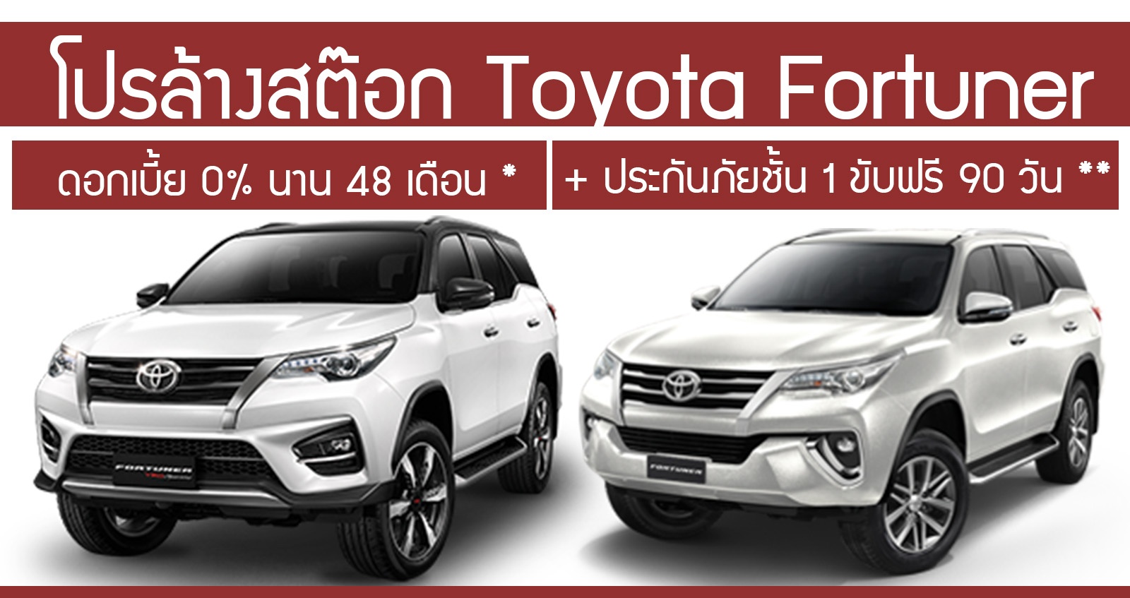 โปรล้างสต๊อก Toyota Fortuner ดอกเบี้ย 0% นาน 48 เดือน + ขับฟรี 90 วัน