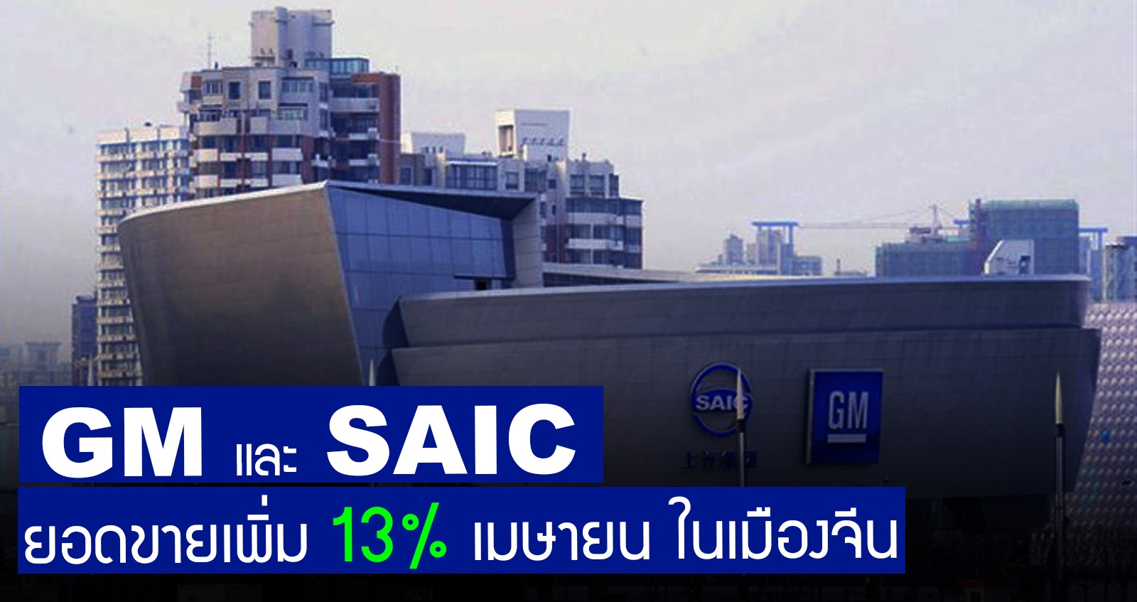 GM และ SAIC’s ยอดขายเพิ่มขึ้น 13.6% เมษายน ในเมืองจีน