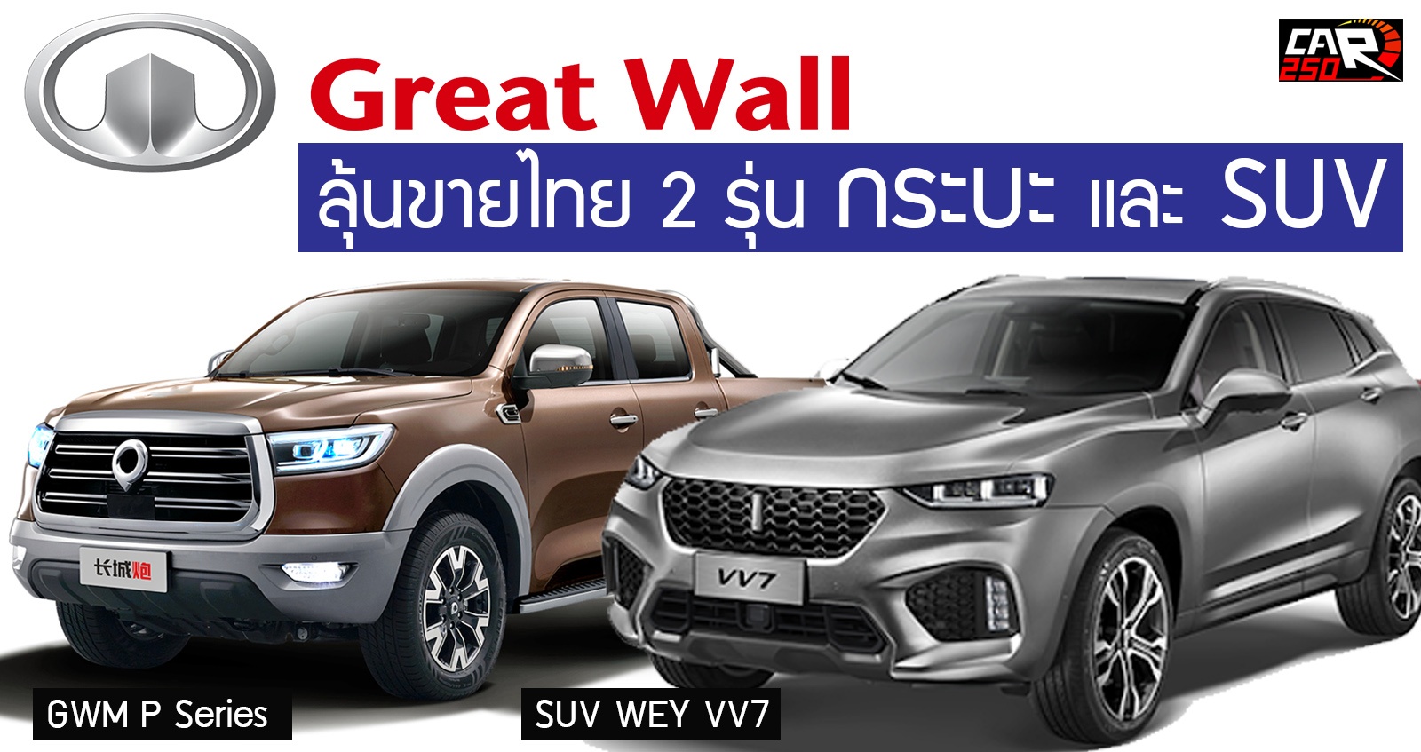Great Wall Motors คาดเปิดตัว กระบะ และ SUV อย่างละรุ่น ปี 2565