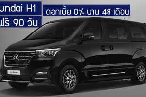 Hyundai H1 ออกวันนี้ ขับฟรี 90 วัน ดอกเบี้ย 0% นาน 48 เดือน