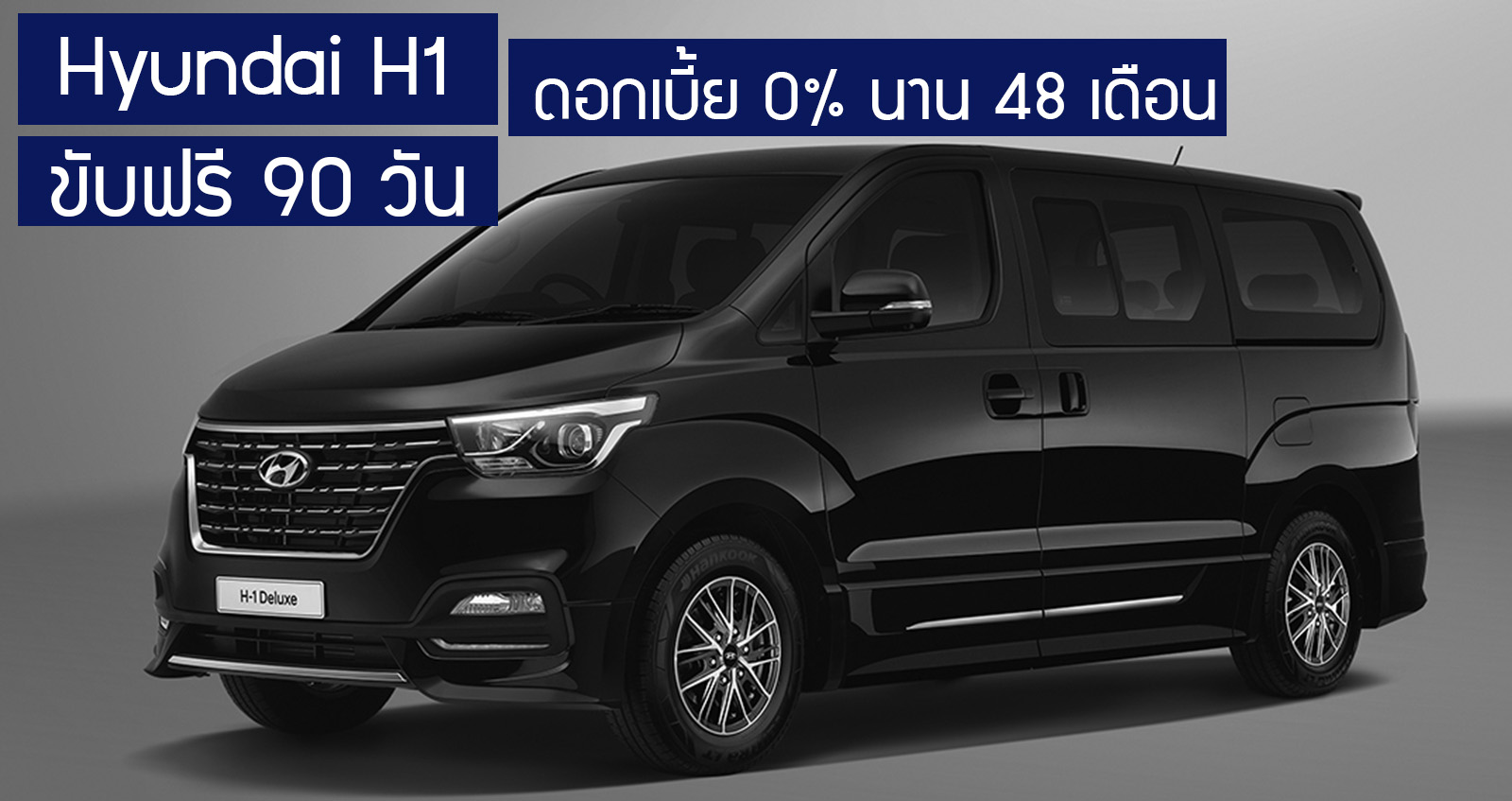 Hyundai H1 ออกวันนี้ ขับฟรี 90 วัน ดอกเบี้ย 0% นาน 48 เดือน