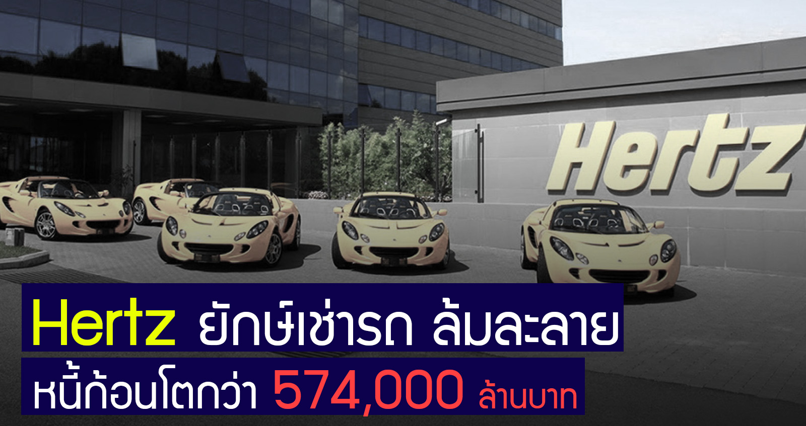 Hertz ยักษ์เช่ารถ แจ้งล้มละลาย หนี้ก้อนโต 574,200 ล้านบาท