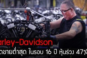 Harley-Davidson ยอดขายต่ำสุดในรอบ 16 ปี หุ้นร่วง 47% ในปีนี้
